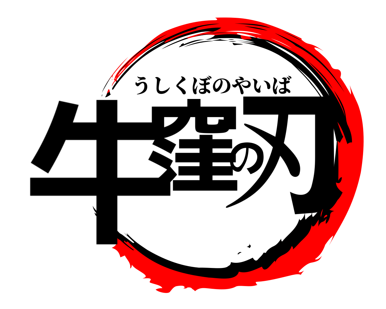 牛窪の刃 うしくぼのやいば