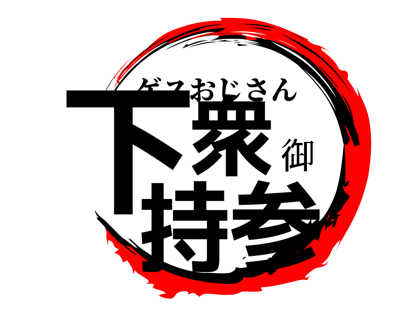 下衆御持参 ゲスおじさん
