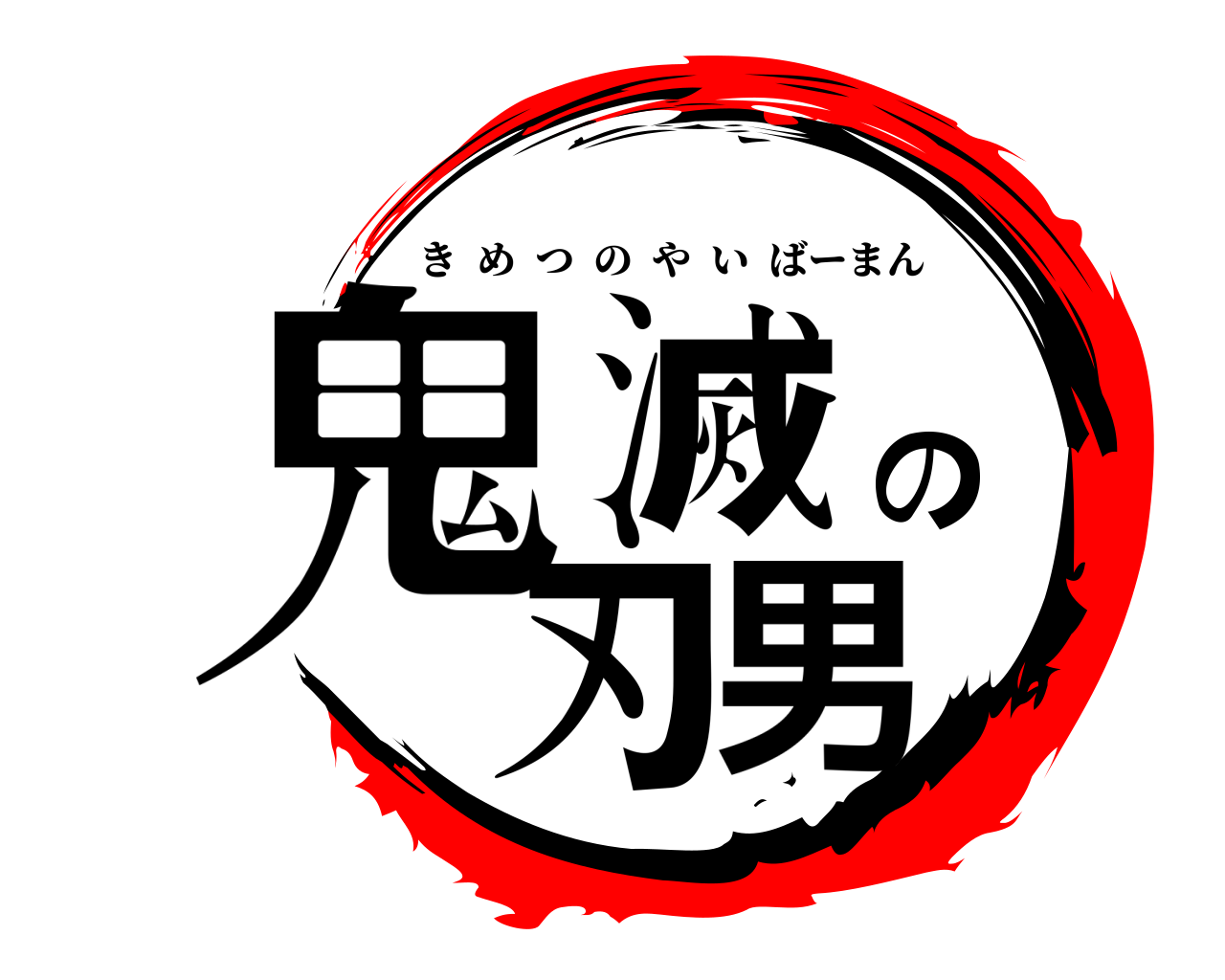 鬼滅の刃男 きめつのやいばーまん