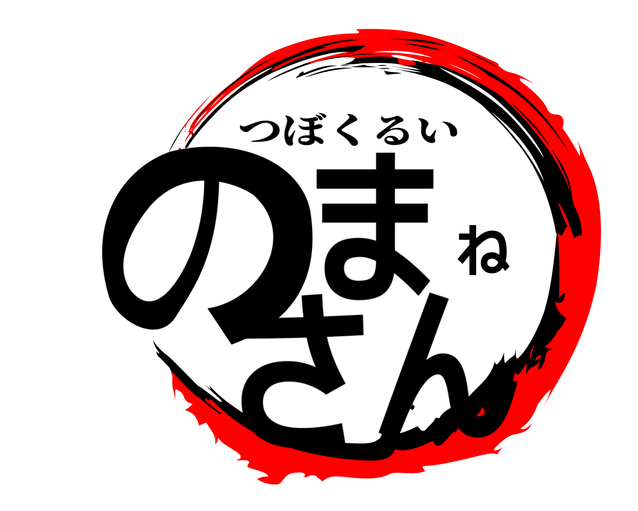 のまねさん つぼくるい