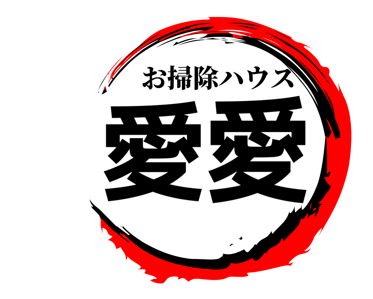 愛愛 お掃除ハウス