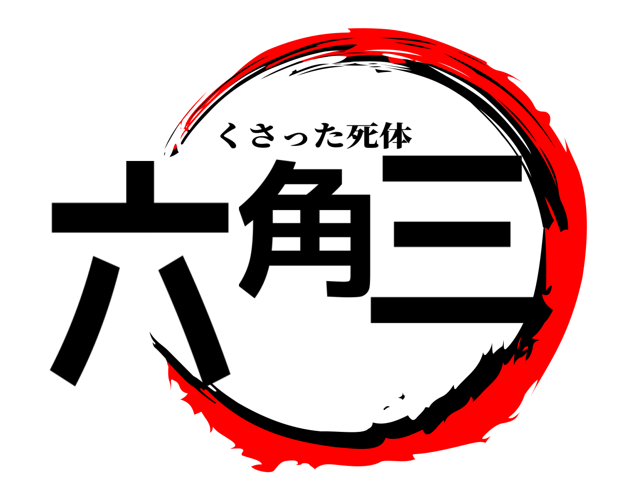 六角 三 くさった死体