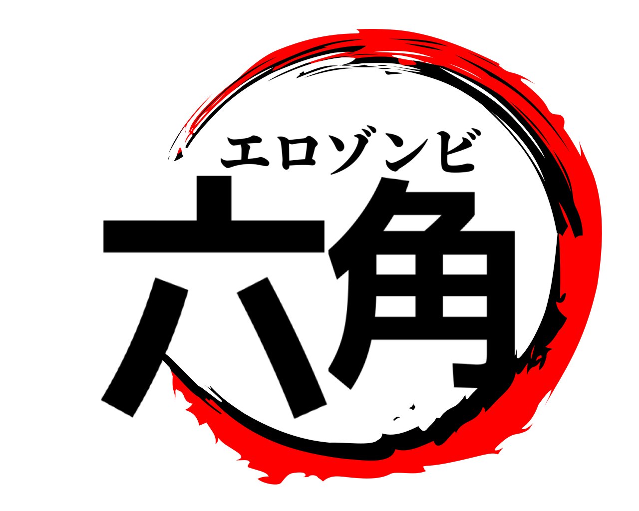 六角 エロゾンビ