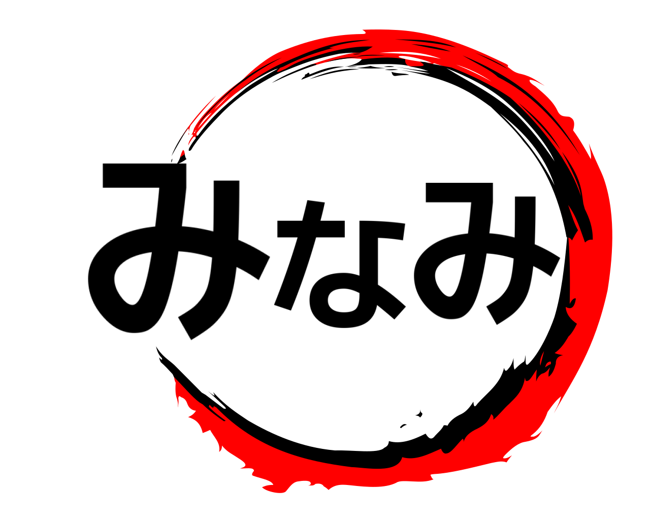 みなみ 