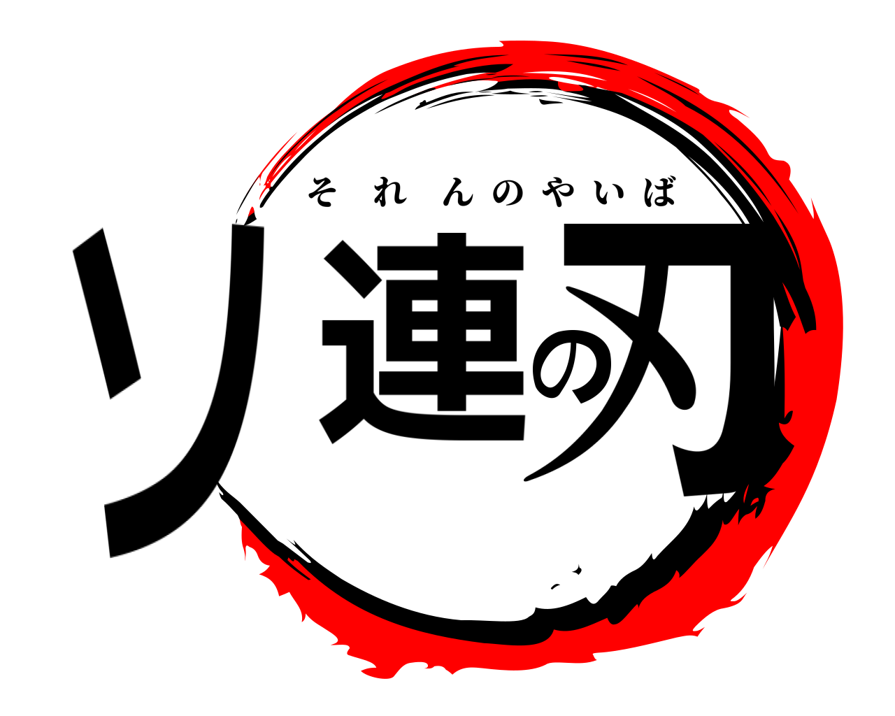 ソ連の刃 それんのやいば