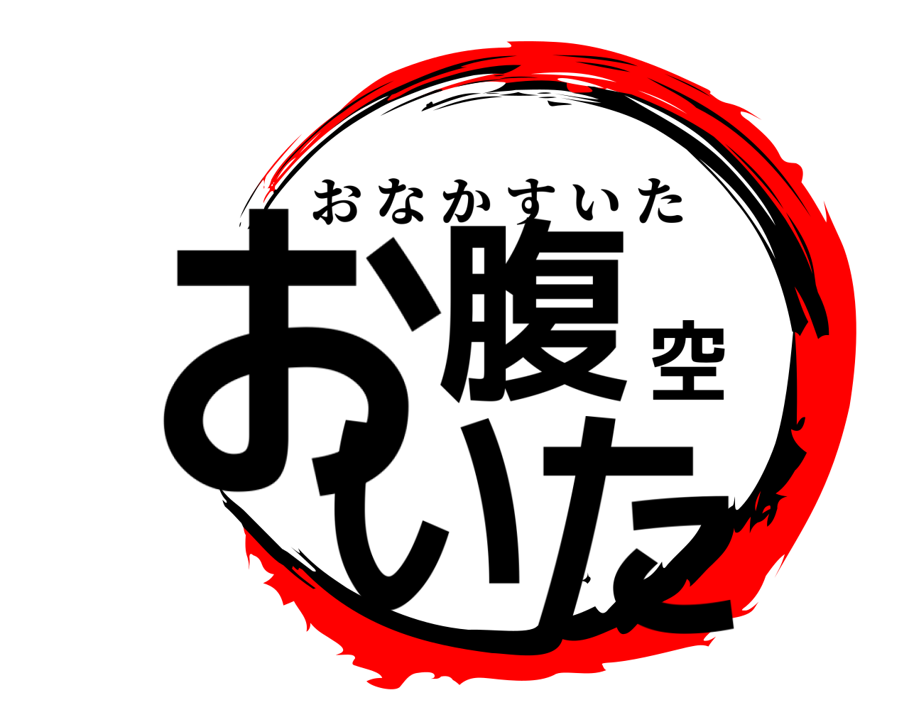 鬼滅の刃ロゴジェネレーター 作成結果