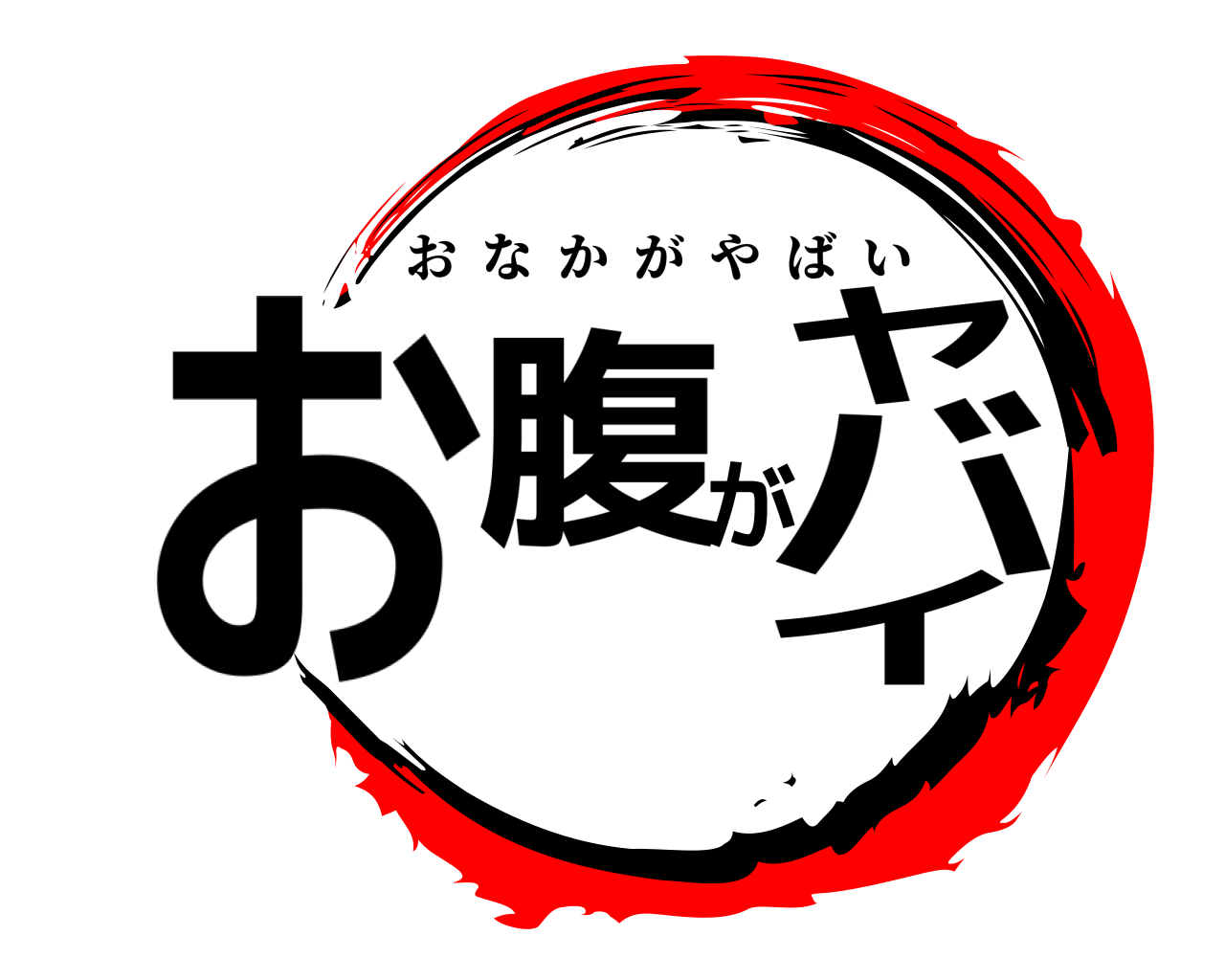 お腹がヤバイ おなかがやばい