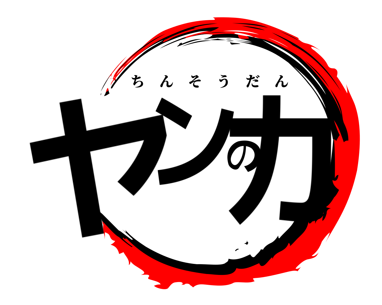 ヤンのカ ちんそうだん