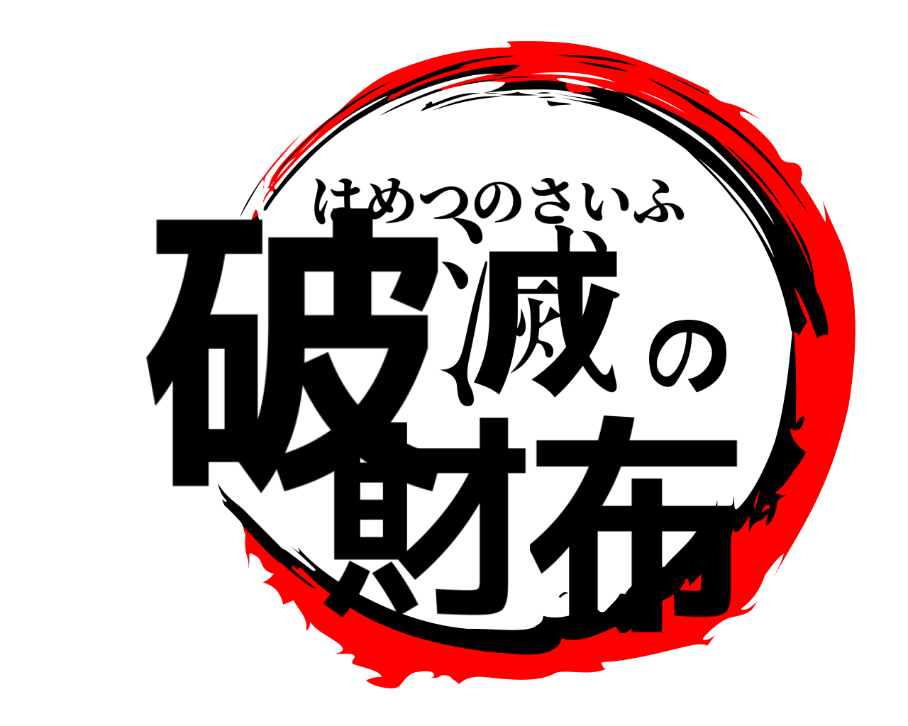 破滅の財布 はめつのさいふ