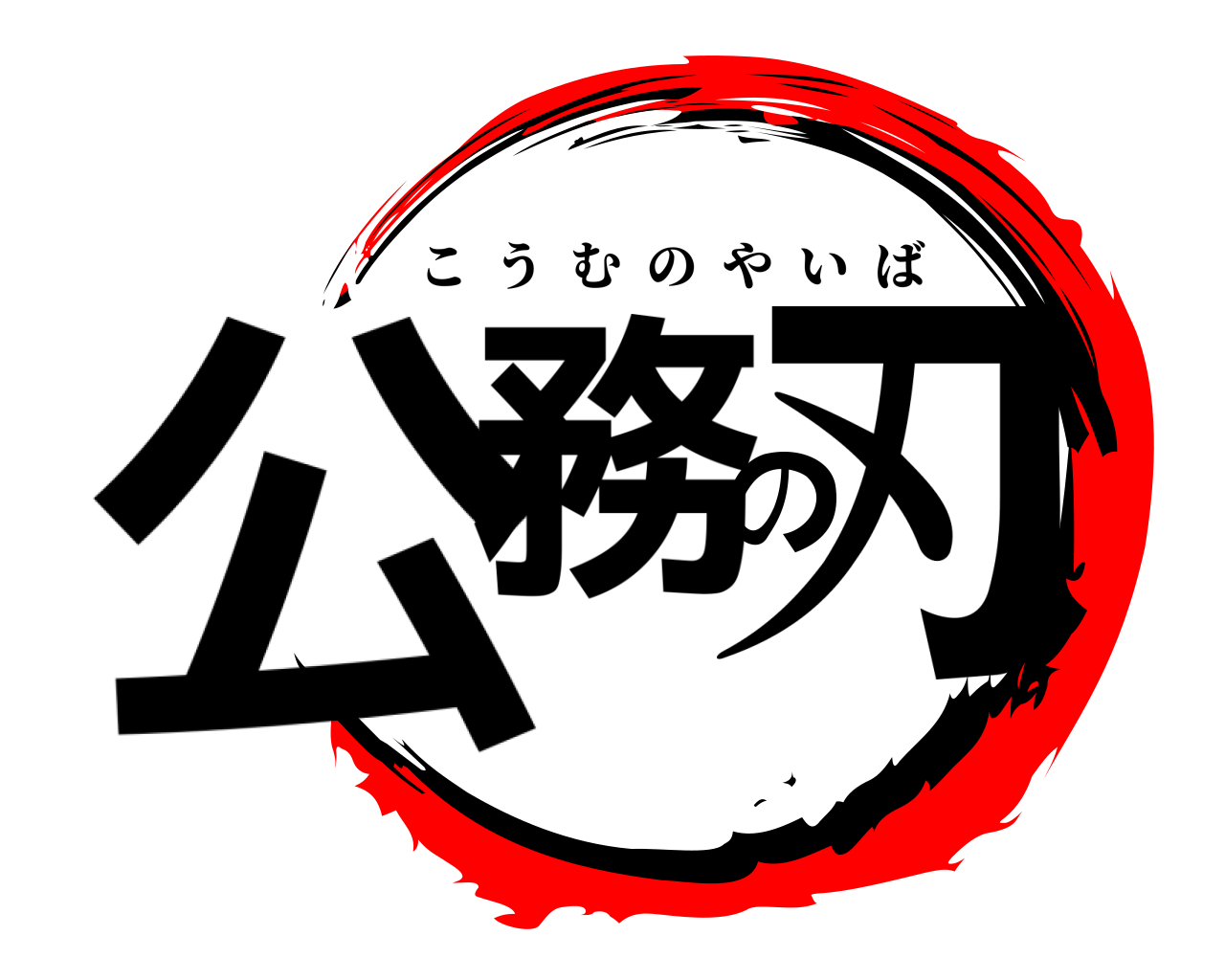 公務の刃 こうむのやいば
