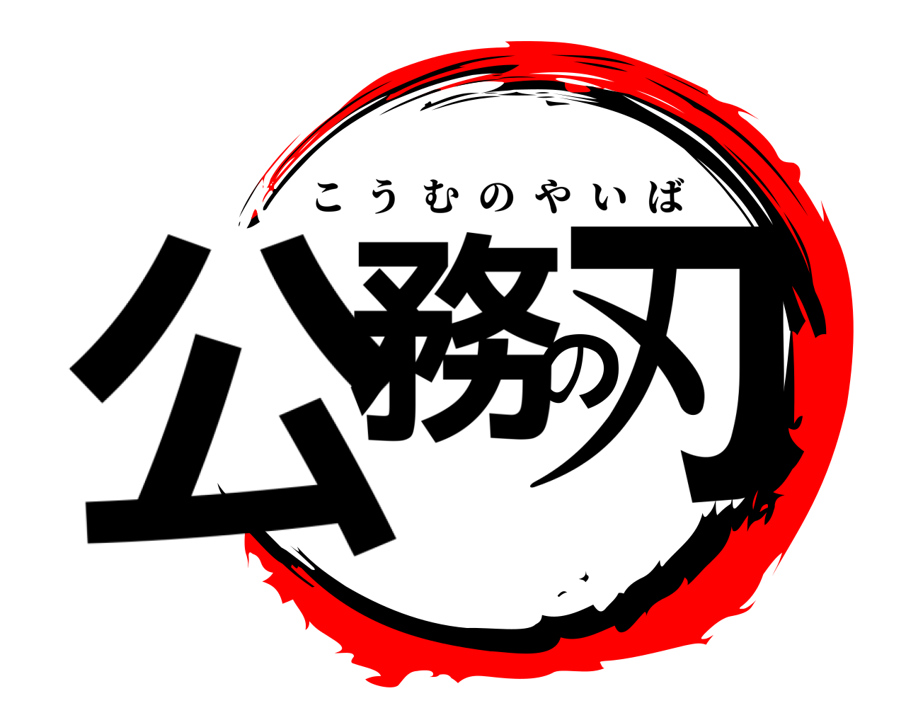 公務の刃 こうむのやいば