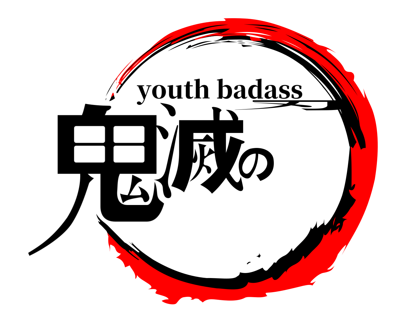 鬼滅の刃 youth badass