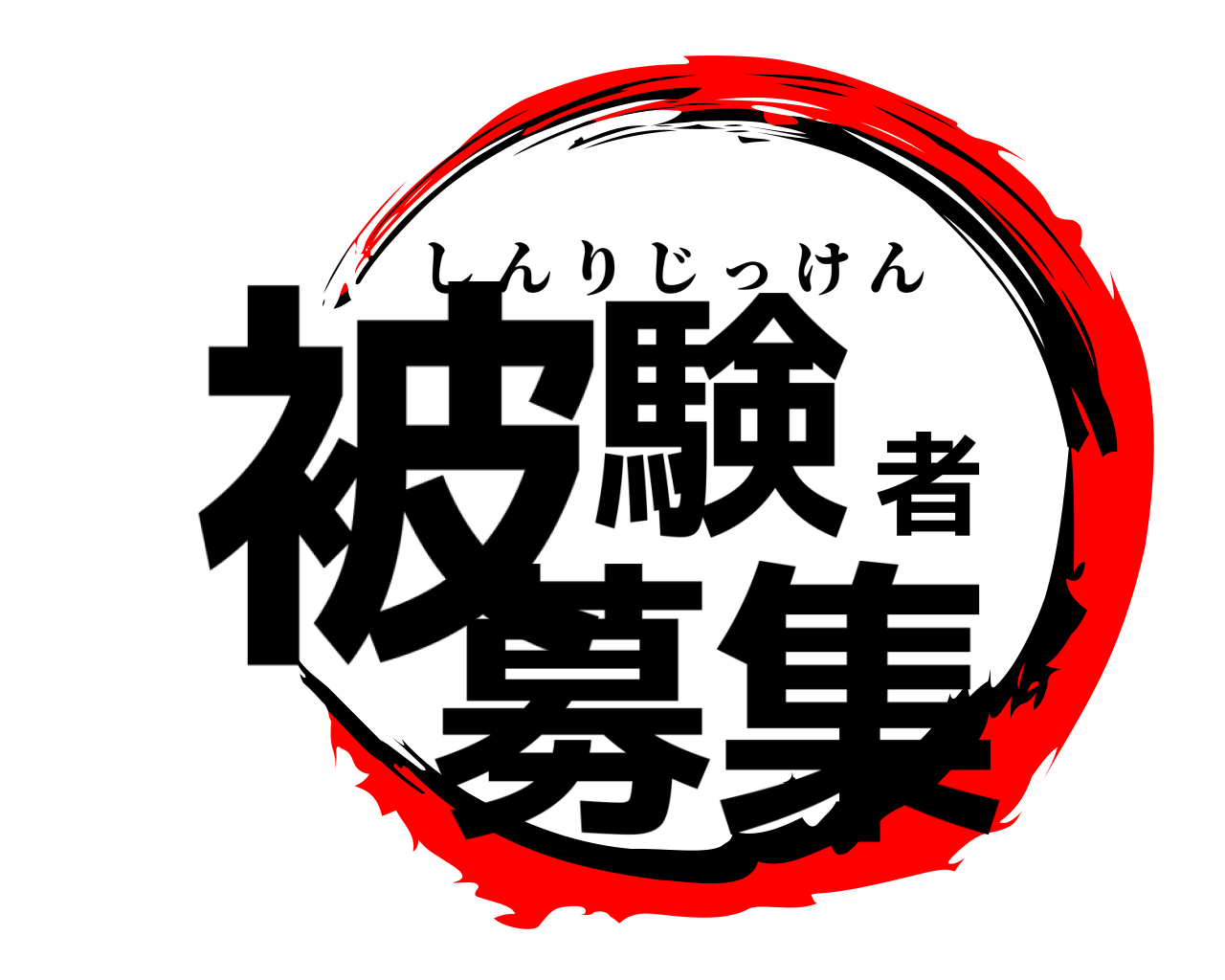 被験者募集 しんりじっけん