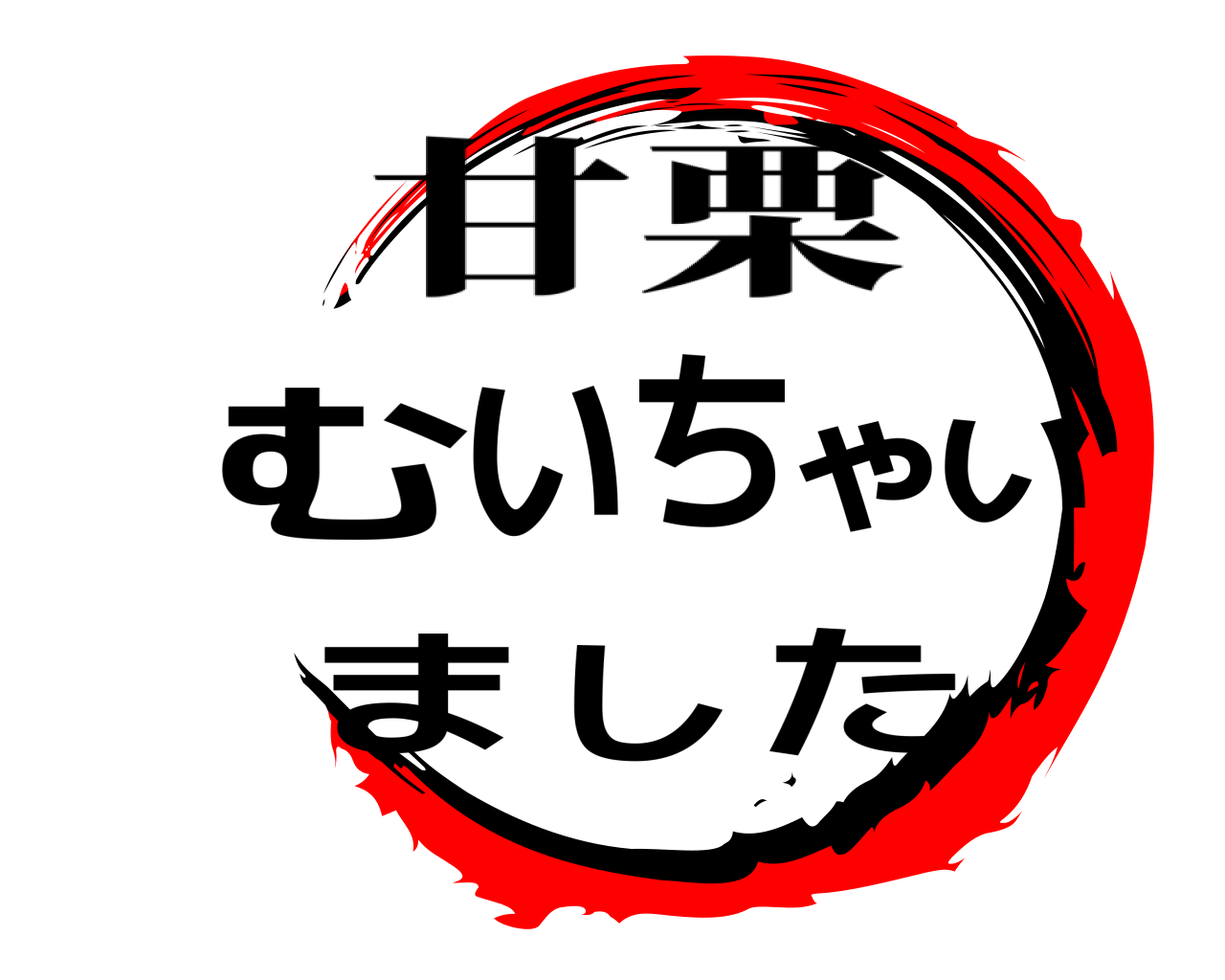むいちゃいました 甘栗
