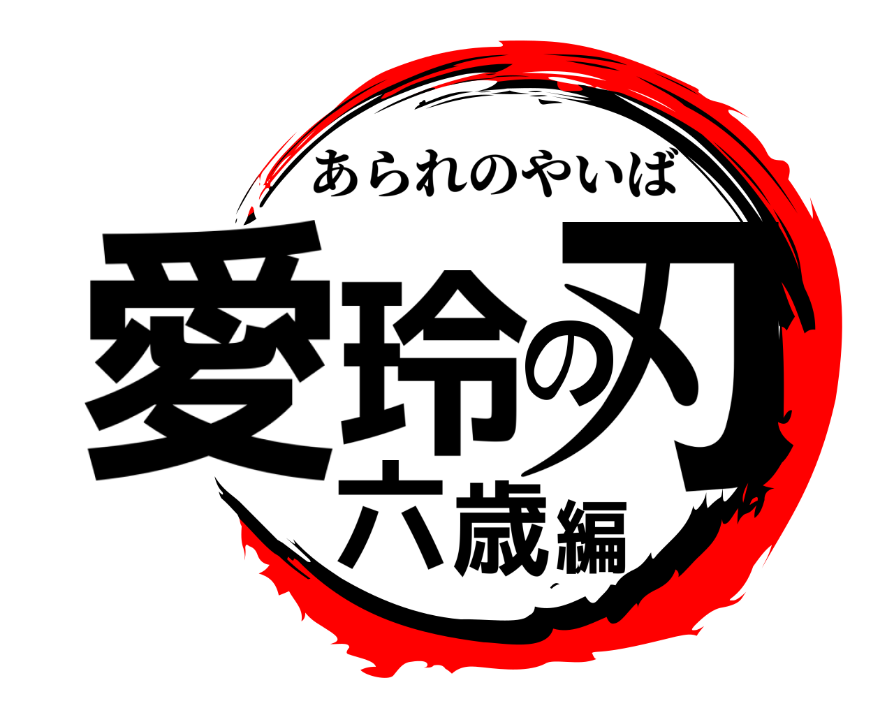 愛玲の刃六歳編 あられのやいば