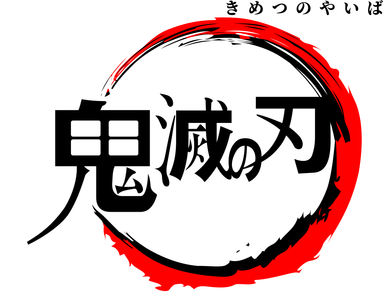 鬼滅の刃 きめつのやいば