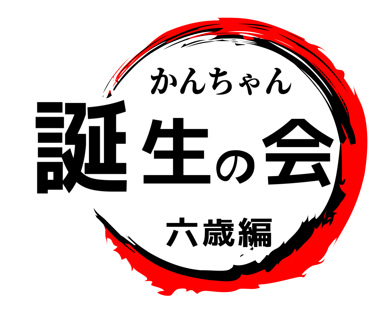 誕生の会 六歳編 かんちゃん
