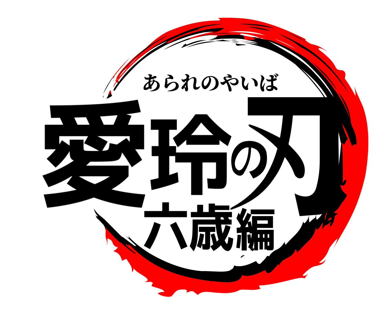 愛玲の刃六歳編 あられのやいば