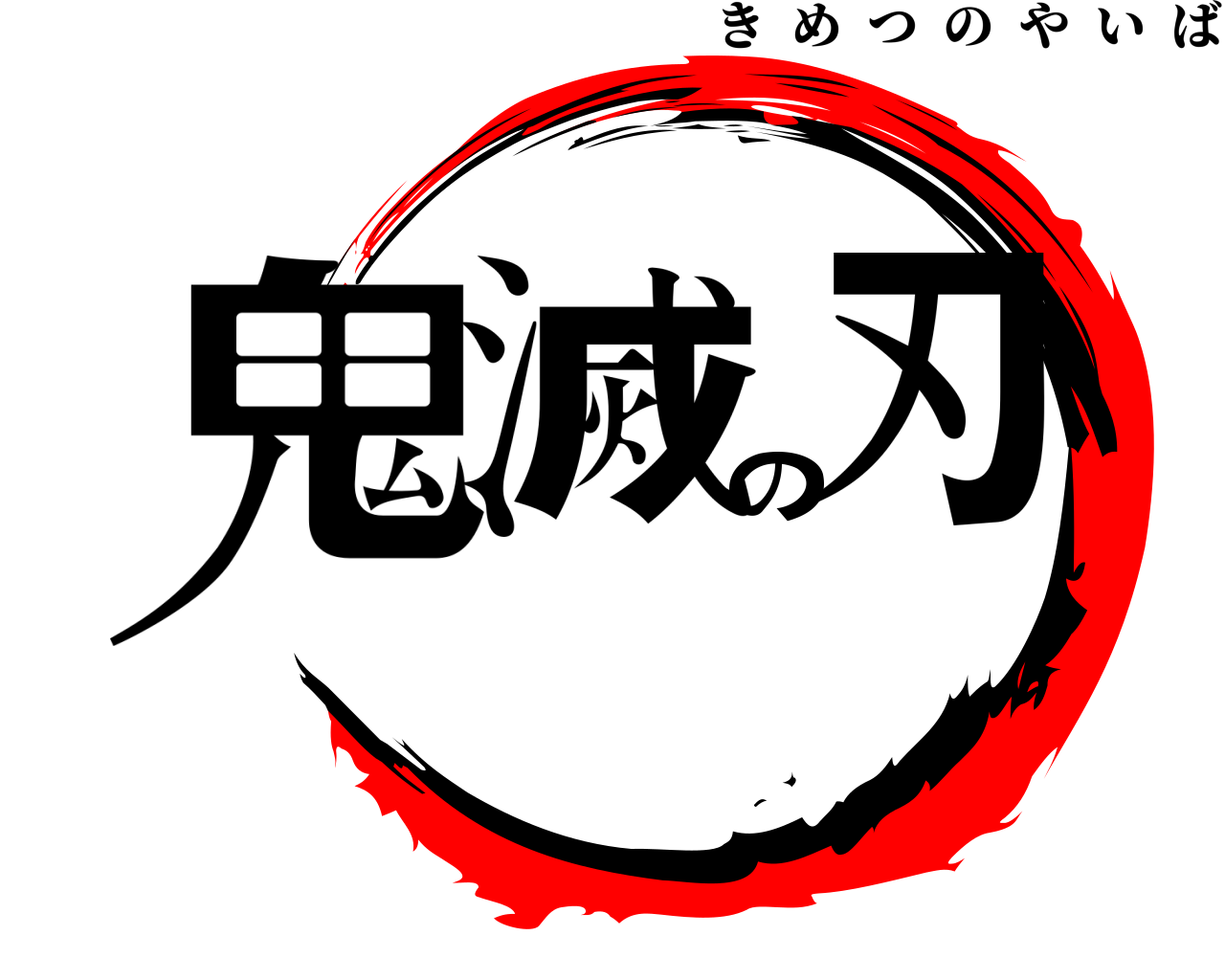 鬼滅の刃 きめつのやいば