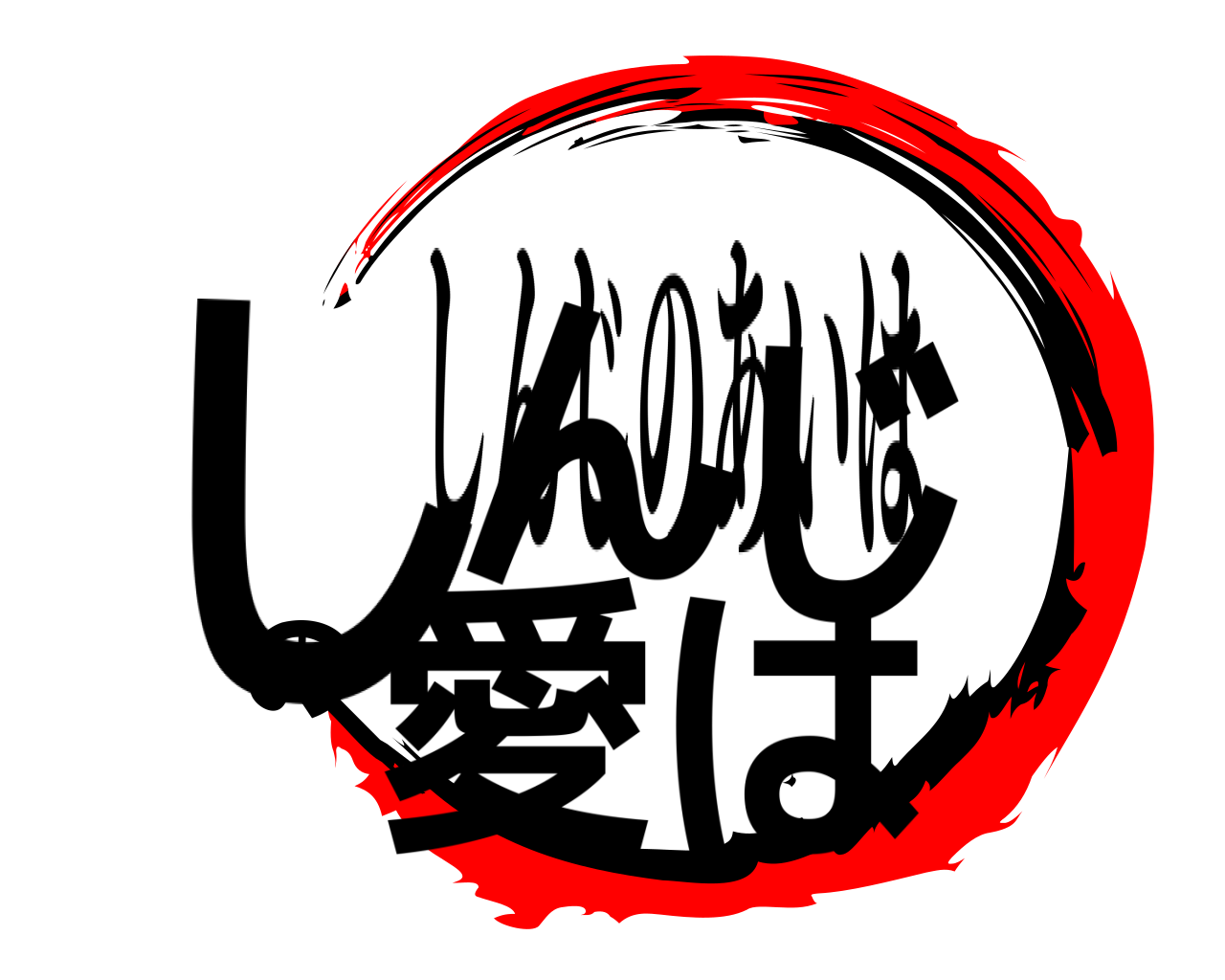 しんじの愛は しんじのあいは