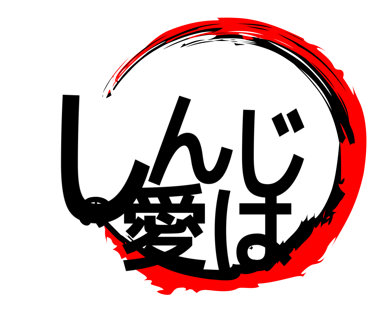 しんじの愛は 