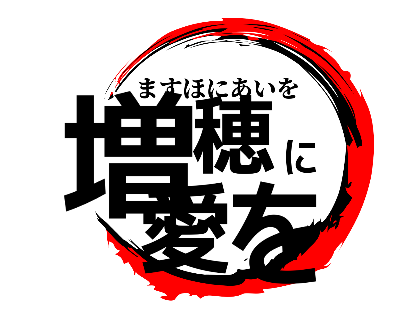 増穂に愛を ますほにあいを