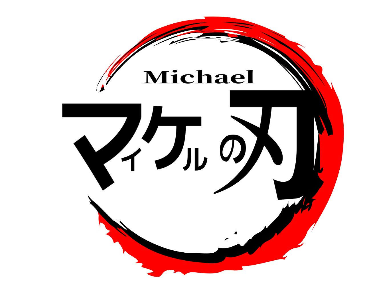 マイケルの刃 Michael