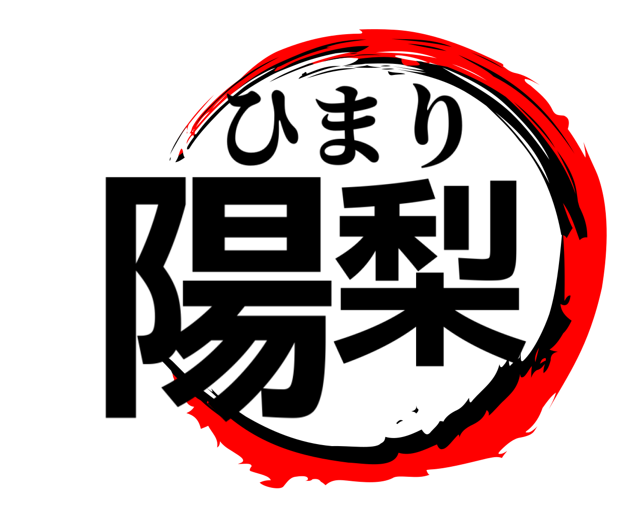 陽梨 ひまり