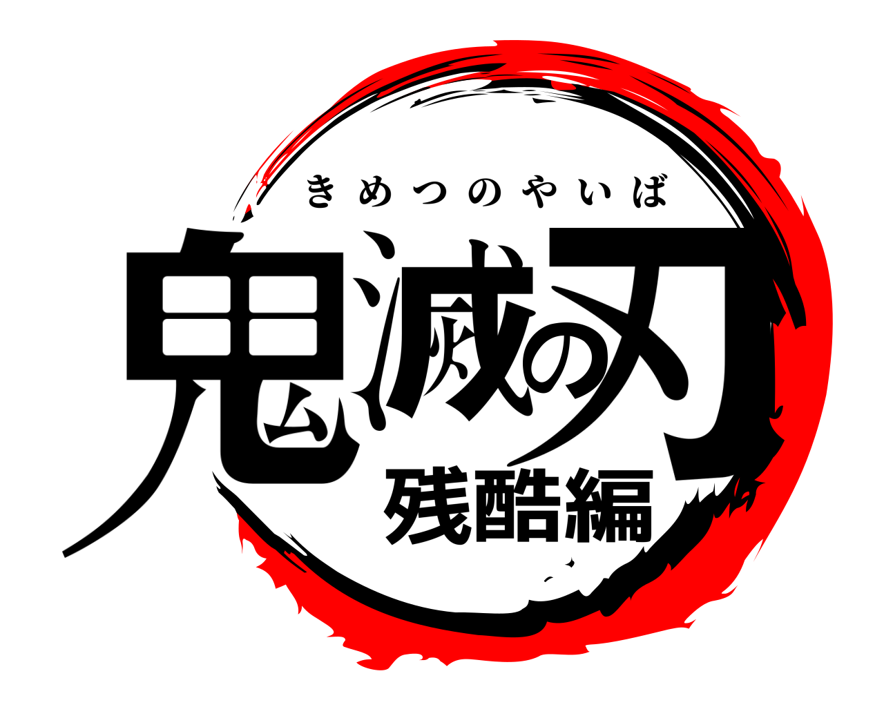鬼滅の刃 残酷編 きめつのやいば