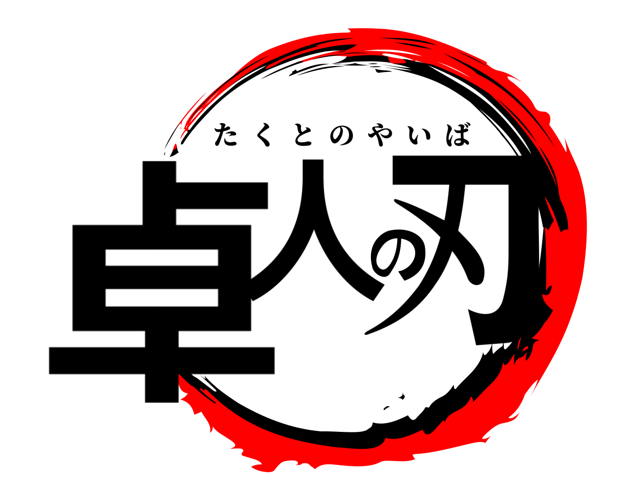 卓人の刃 たくとのやいば