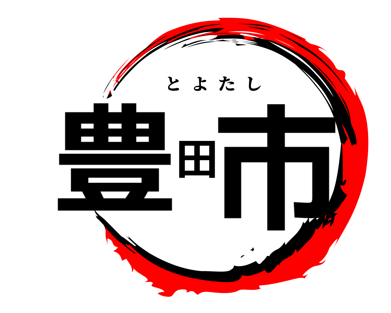 豊田市 とよたし