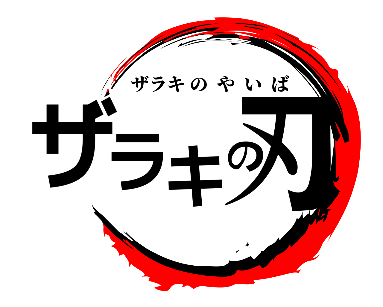 ザラキの刃 ザラキのやいば