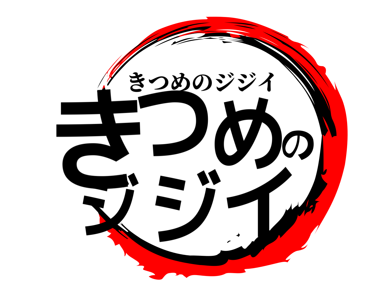 きつめのジジイ きつめのジジイ
