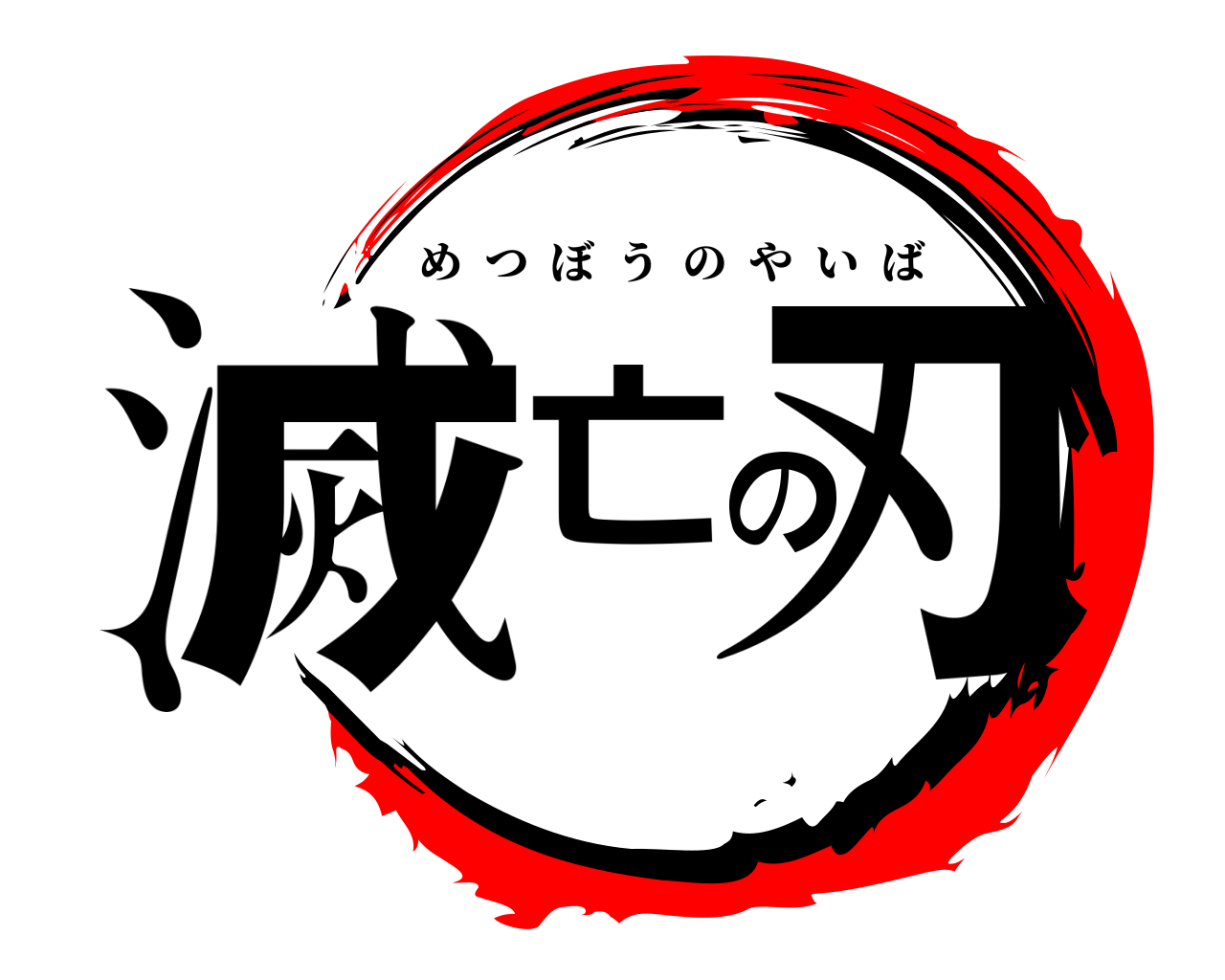滅亡の刃 めつぼうのやいば