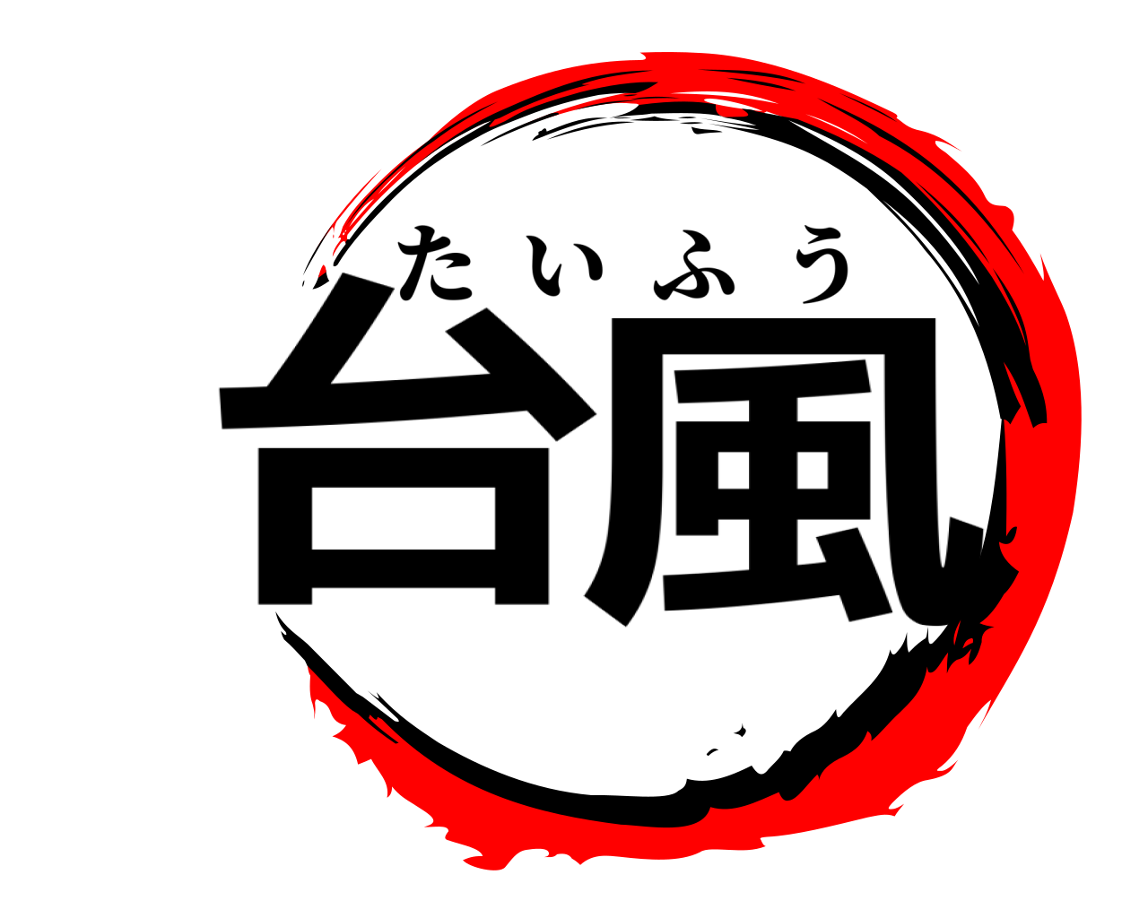 台風 たいふう