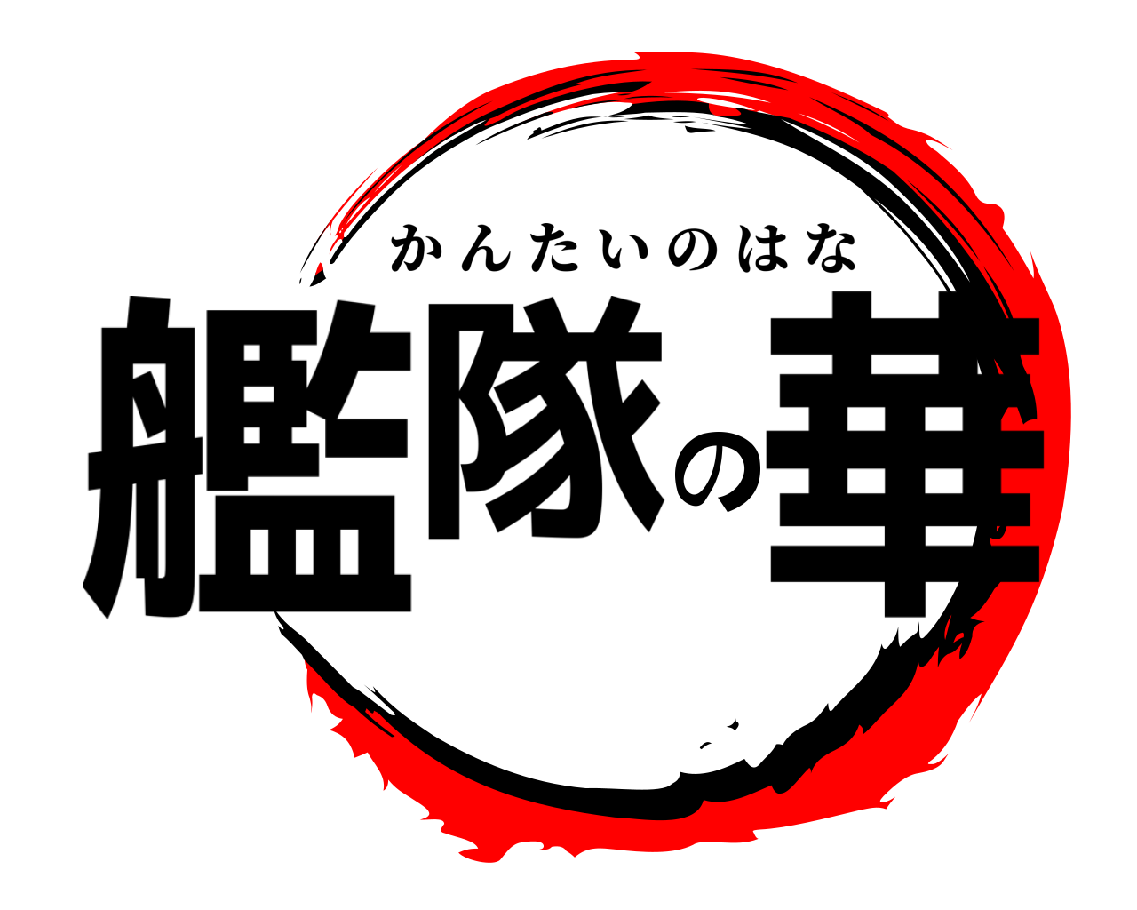 艦隊の華 かんたいのはな