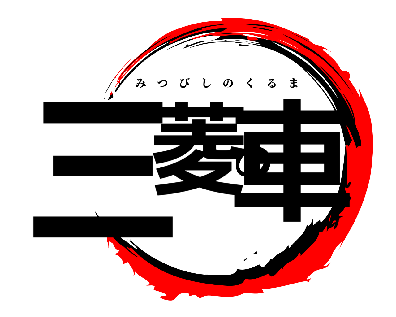 三菱の車 みつびしのくるま