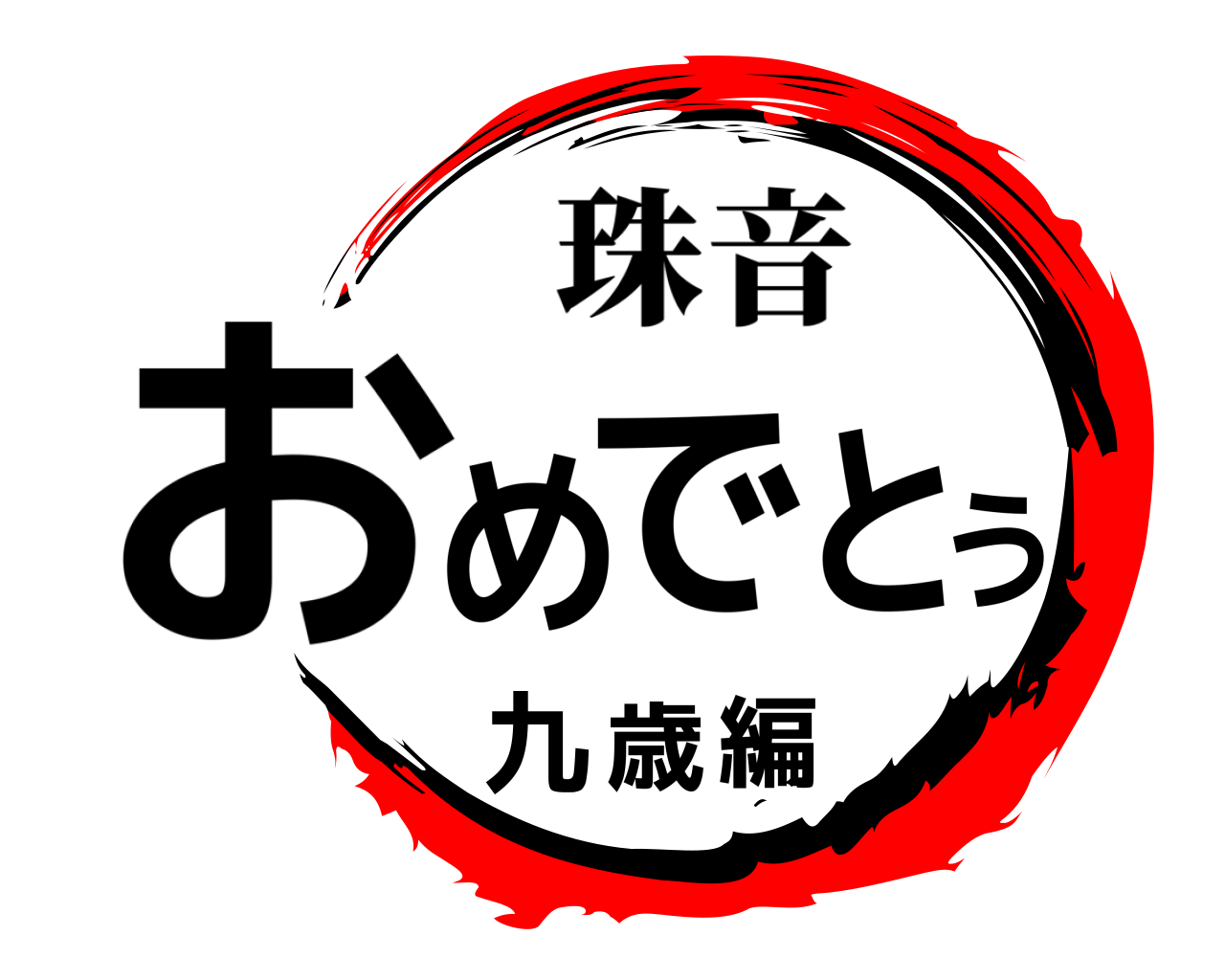 おめでとう九歳編 珠音