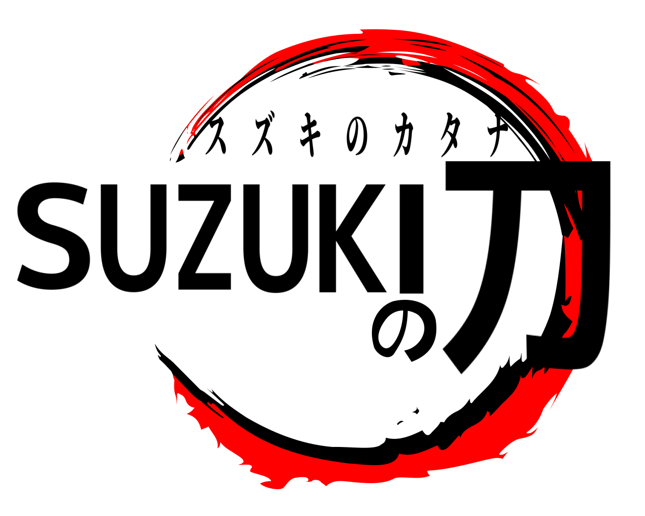 SUZUKIの刀 スズキのカタナ