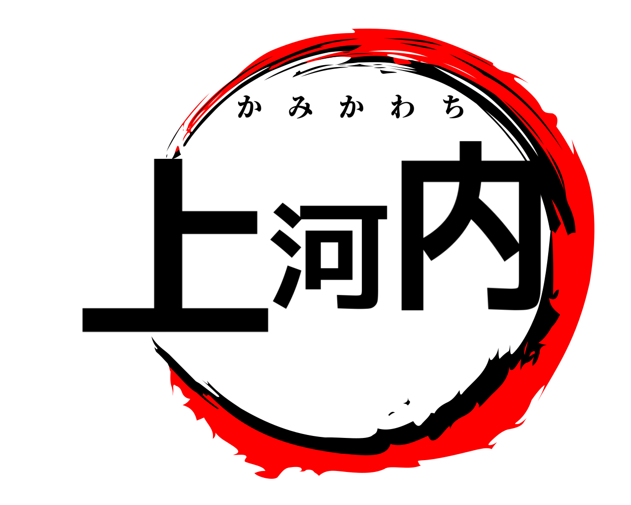 上河内 かみかわち