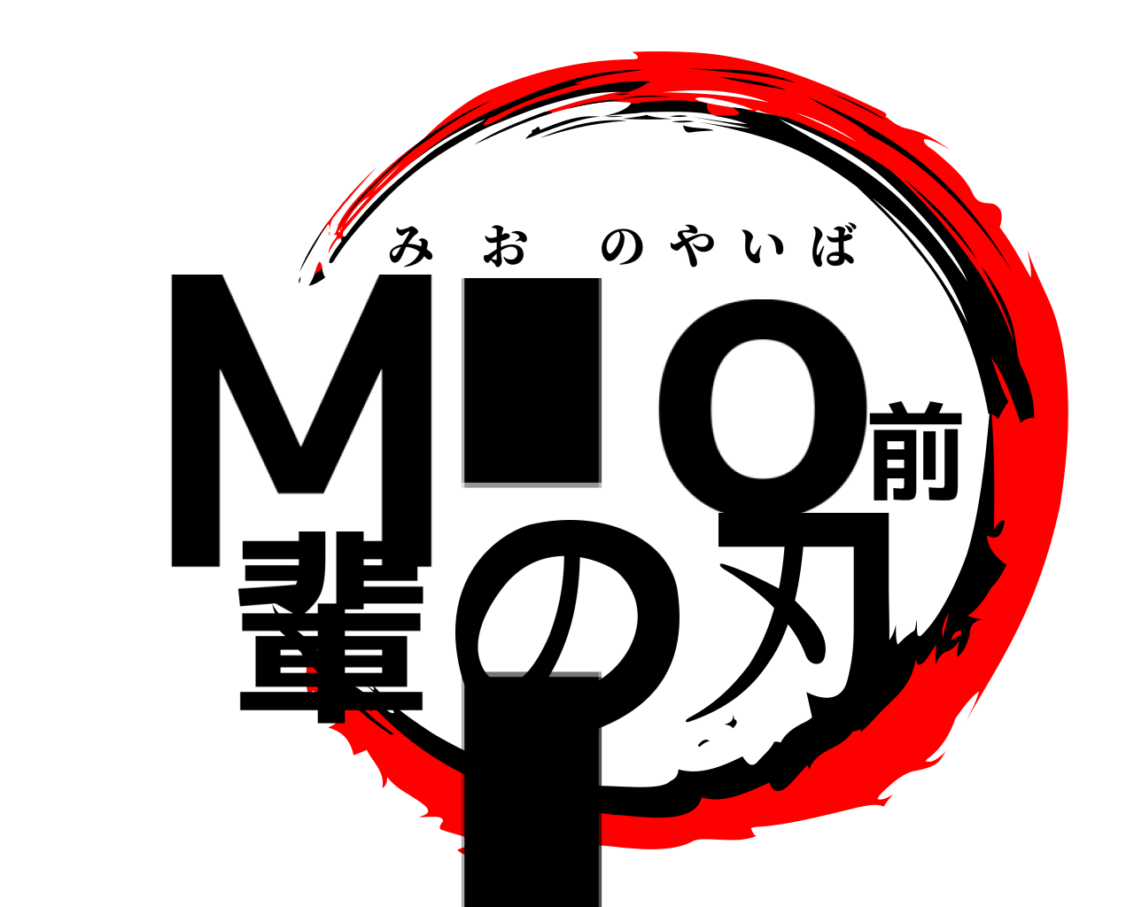 Mio前輩の刃 みおのやいば