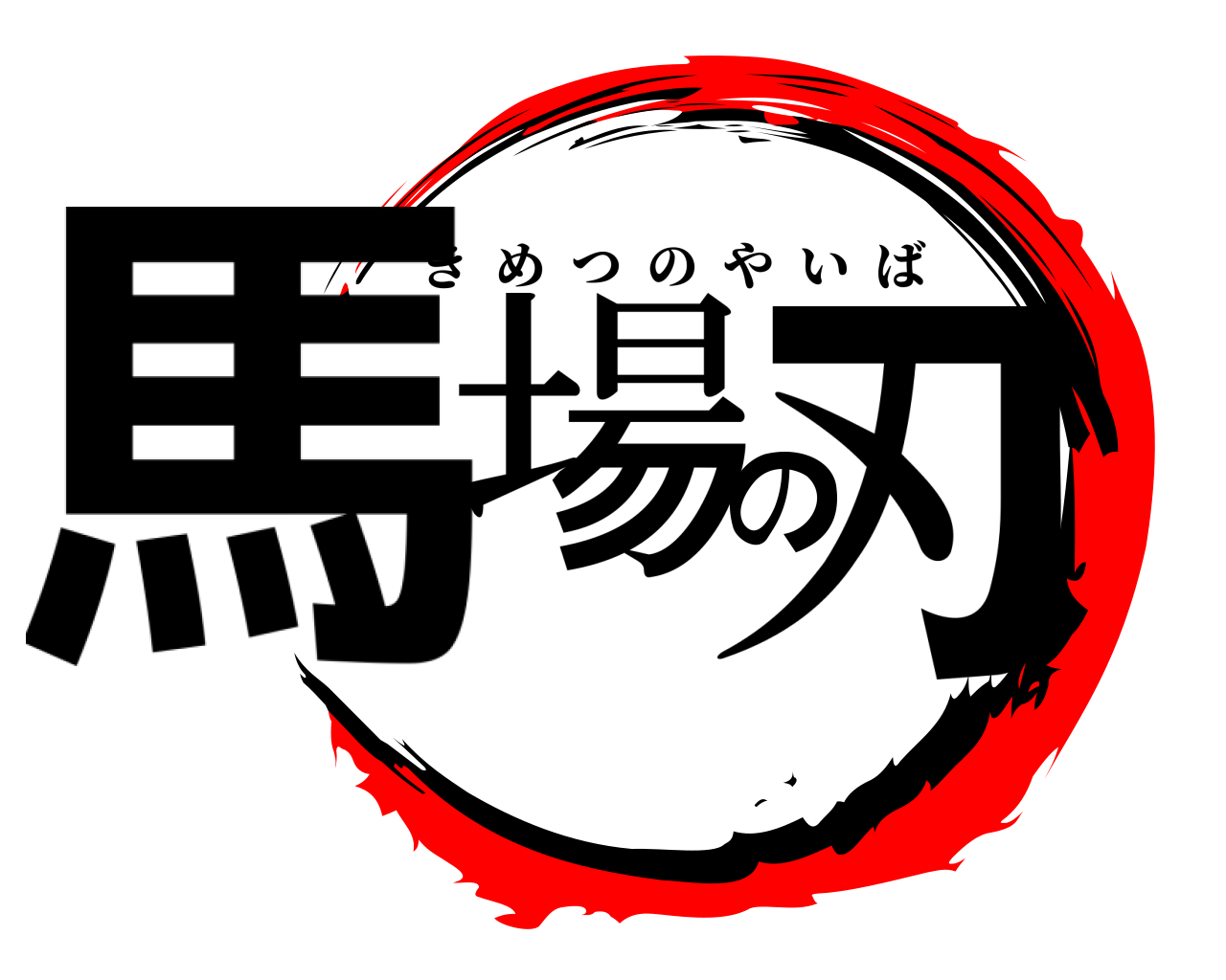 馬場の刃 きめつのやいば