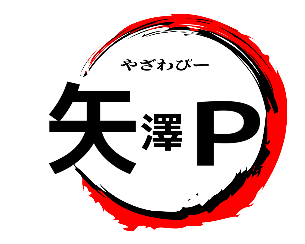 矢澤P やざわぴー