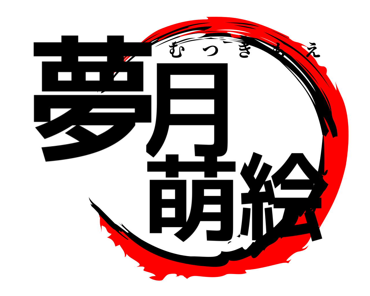 夢月萌絵 むつきもえ
