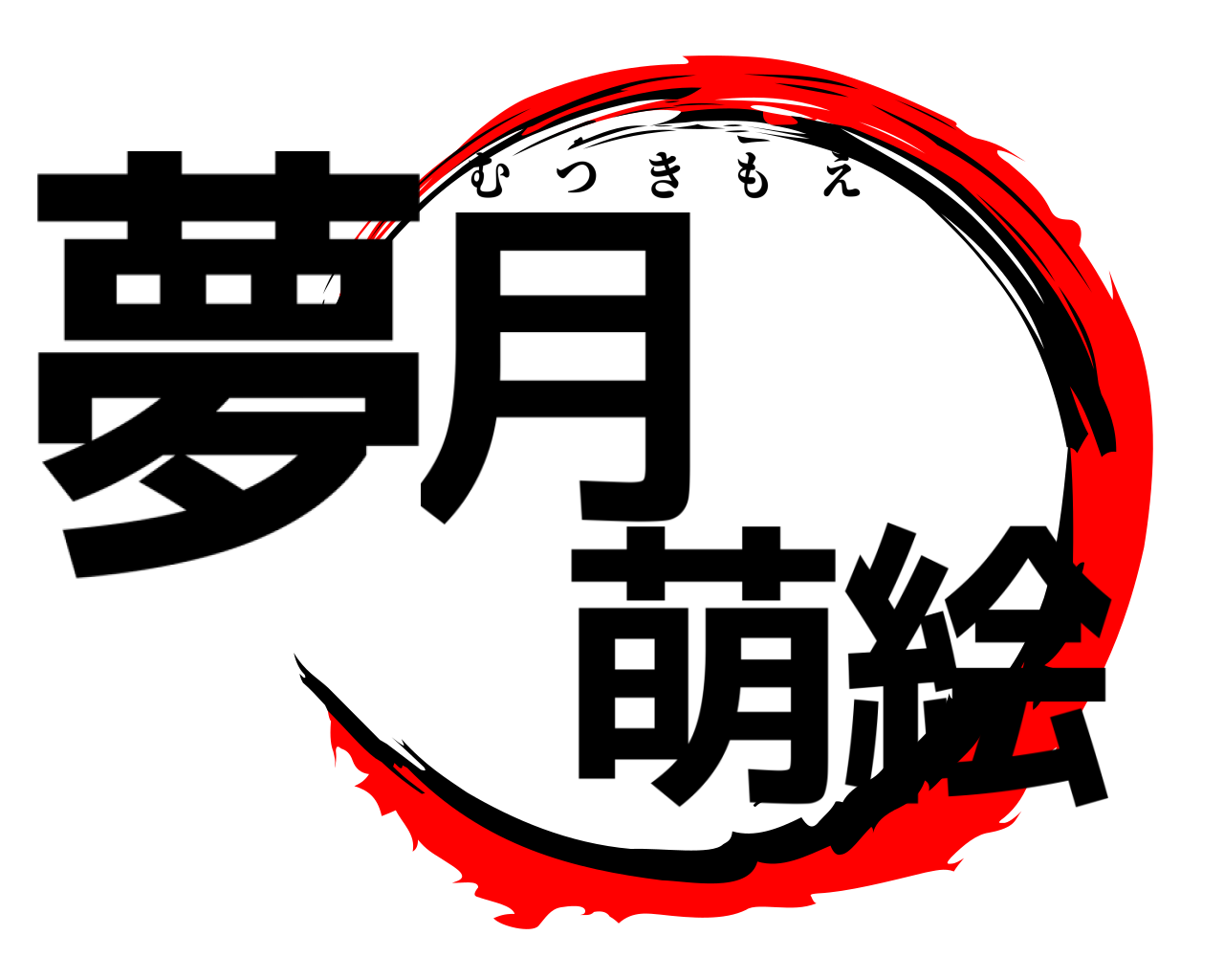夢月萌絵 むつきもえ