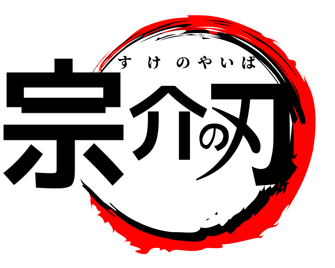 宗介の刃 すけのやいば