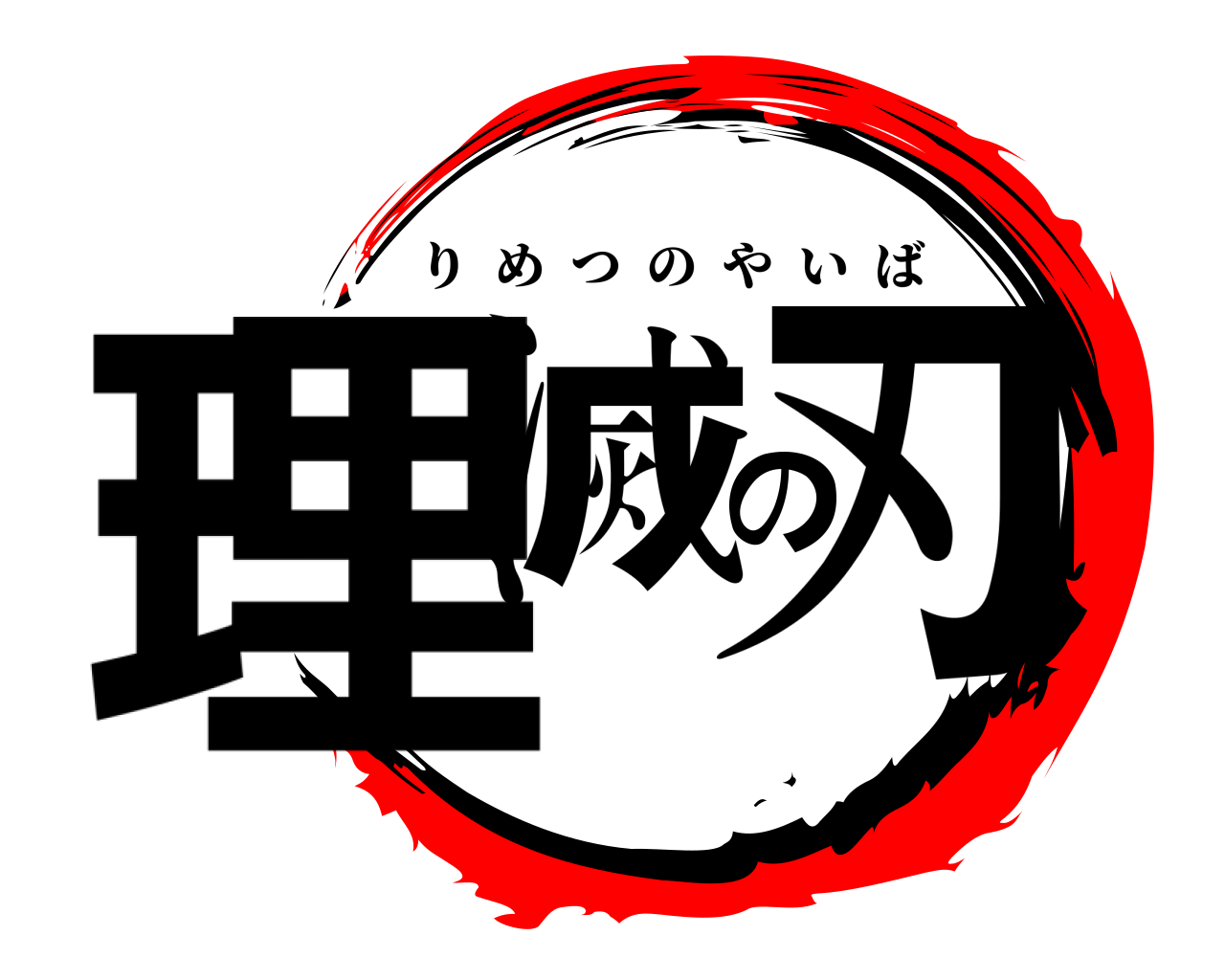 理滅の刃 りめつのやいば