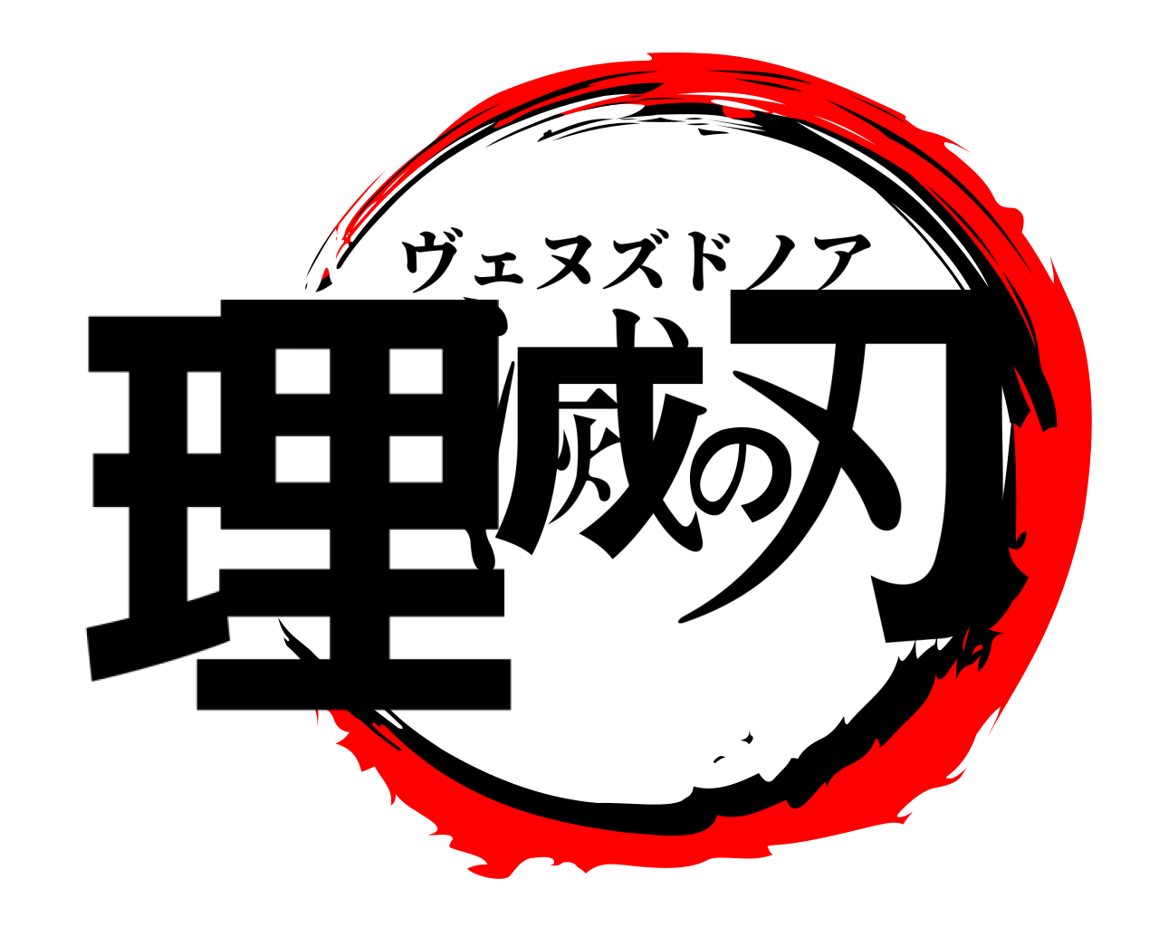 理滅の刃 ヴェヌズドノア