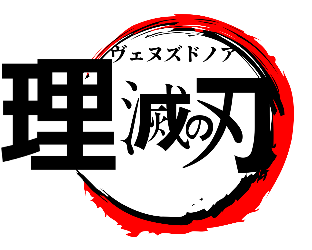 理滅の刃 ヴェヌズドノア