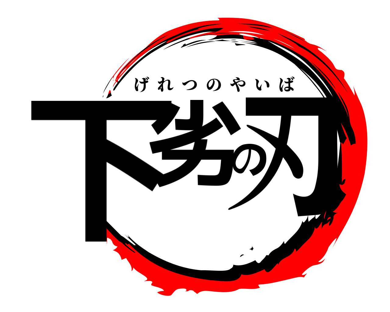 下劣の刃 げれつのやいば